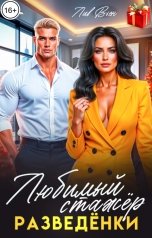 обложка книги Лив Вьен "Любимый стажёр разведёнки"