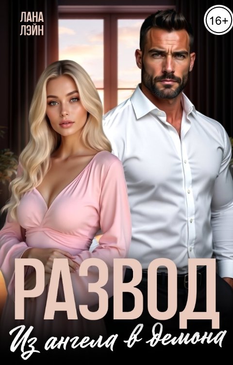 Обложка книги Лана Лэйн Развод. Из ангела в демона
