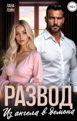 обложка книги Лана Лэйн "Развод. Из ангела в демона"