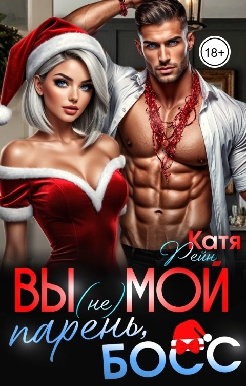 Обложка книги Катя Рейн Вы (не)мой парень, босс!