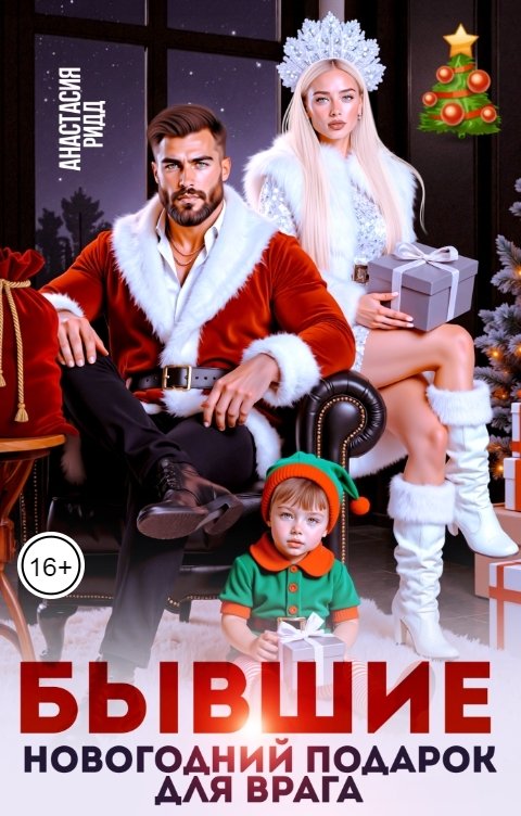Обложка книги Анастасия Ридд Бывшие. Новогодний подарок для врага
