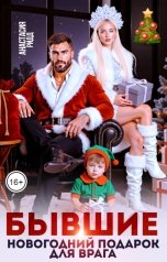 обложка книги Анастасия Ридд "Бывшие. Новогодний подарок для врага"