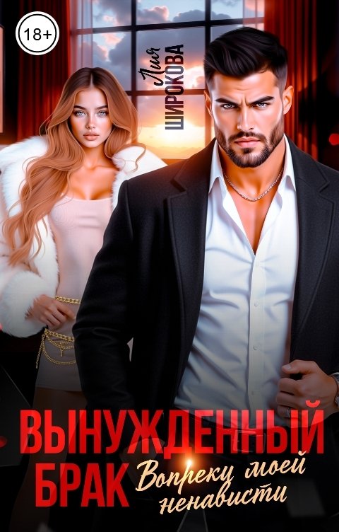 Обложка книги Лия Широкова Вопреки моей ненависти