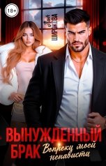 обложка книги Лия Широкова "Вопреки моей ненависти"