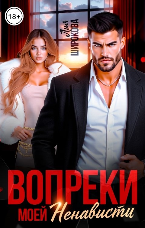 Обложка книги Лия Широкова Вопреки моей ненависти