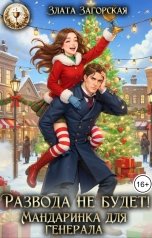 обложка книги Злата Загорская "Развода не будет! Мандаринка для генерала"
