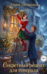 обложка книги Злата Загорская "Секретный рецепт для генерала"