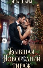 обложка книги Яна Шарм "Бывшая. Новогодний тираж"