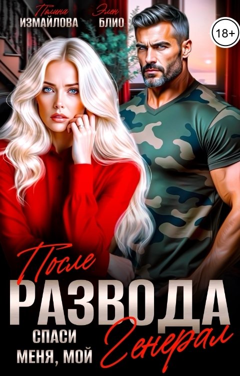 Обложка книги Элен Блио После развода. Спаси меня, мой Генерал