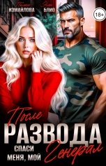 обложка книги Элен Блио, Полина Измайлова "После развода. Спаси меня, мой Генерал"