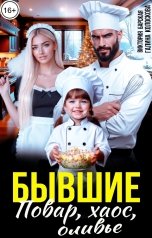 обложка книги Галина Колоскова, Виктория Барская "Бывшие. Повар, хаос, оливье"