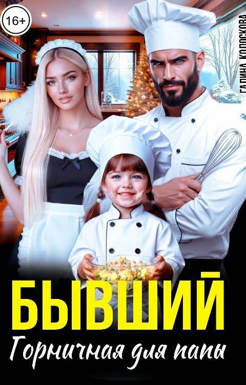 Обложка книги Галина Колоскова Бывшие. Горничная для папы