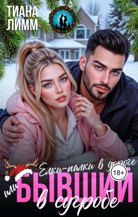 Обложка книги Тиана Лимм Ёлки-палки в дороге, или Бывший в сугробе