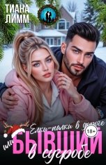 обложка книги Тиана Лимм "Ёлки-палки в дороге, или Бывший в сугробе"