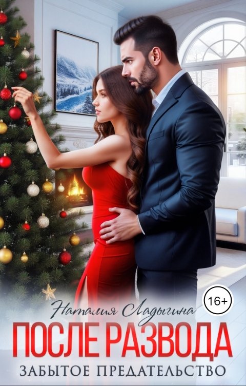 Обложка книги Наталия Ладыгина После развода. Забытое предательство