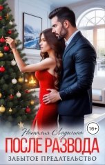 обложка книги Наталия Ладыгина "После развода. Забытое предательство"