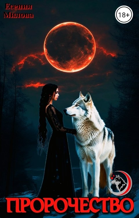 Обложка книги Есения Милова Пророчество