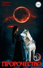 обложка книги Есения Милова "Пророчество"