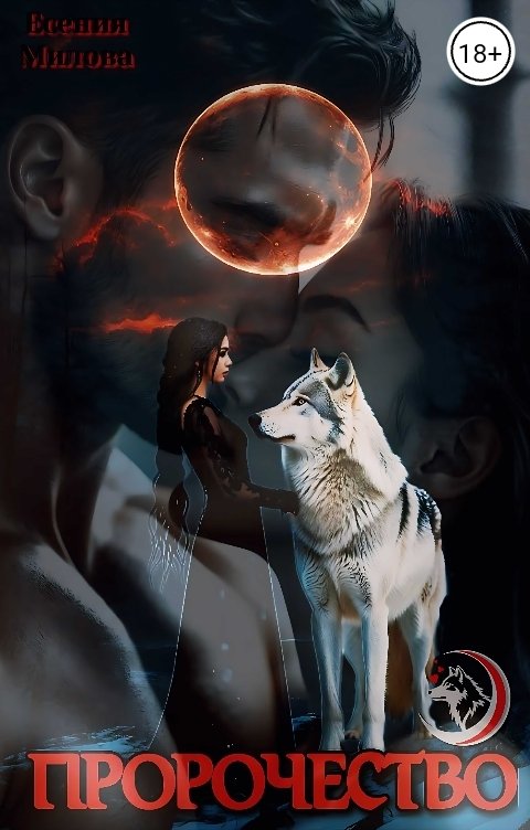 Обложка книги Есения Милова Пророчество