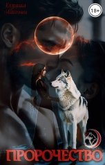 обложка книги Есения Милова "Пророчество"