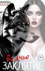 обложка книги Есения Милова "Волчье заклятие"