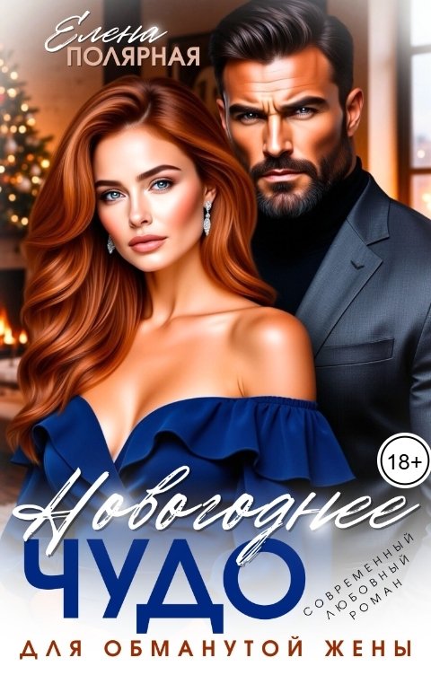 Обложка книги Елена Полярная Новогоднее чудо для обманутой жены