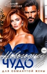 обложка книги Елена Полярная "Новогоднее чудо для обманутой жены"