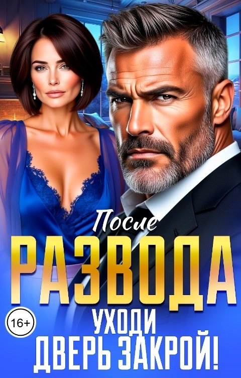 Обложка книги Инна Вронская После Развода. Уходи, дверь закрой!