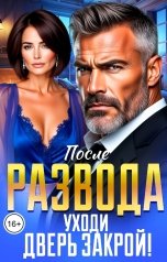 обложка книги Инна Вронская "После Развода. Уходи, дверь закрой!"