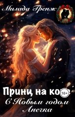 обложка книги Милада Гренж "Принц на коне. С Новым годом Анечка"