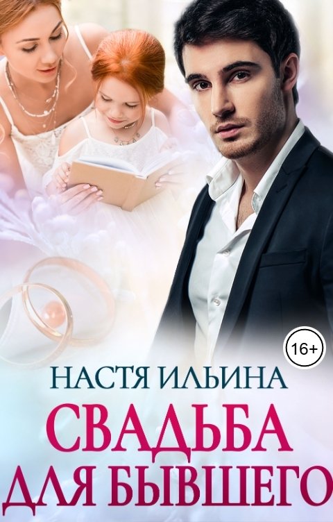 Обложка книги Настя Ильина Свадьба для бывшего