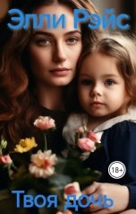 обложка книги v9771243 "Твоя дочь"