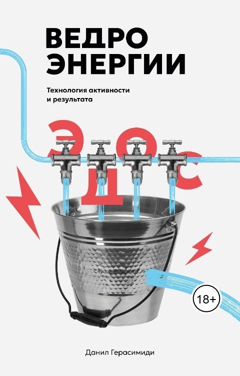 Обложка книги Данил Герасимиди Ведро энергии
