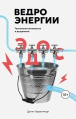 обложка книги Данил Герасимиди "Ведро энергии"