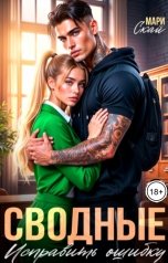 обложка книги Мари Скай "Сводные. Исправить ошибку"