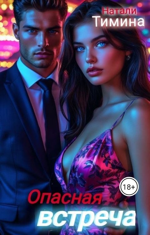 Обложка книги Натали Тимина Опасная встреча