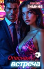 обложка книги Натали Тимина "Опасная встреча"