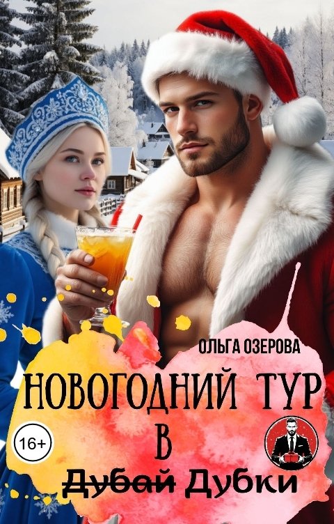 Обложка книги Ольга Озерова Новогодний тур в (Дубай) Дубки
