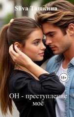 обложка книги Sliva Ташкина "ОН - преступление моё"