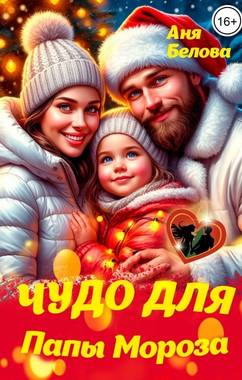 Обложка книги Аня Белова Чудо для папы Мороза