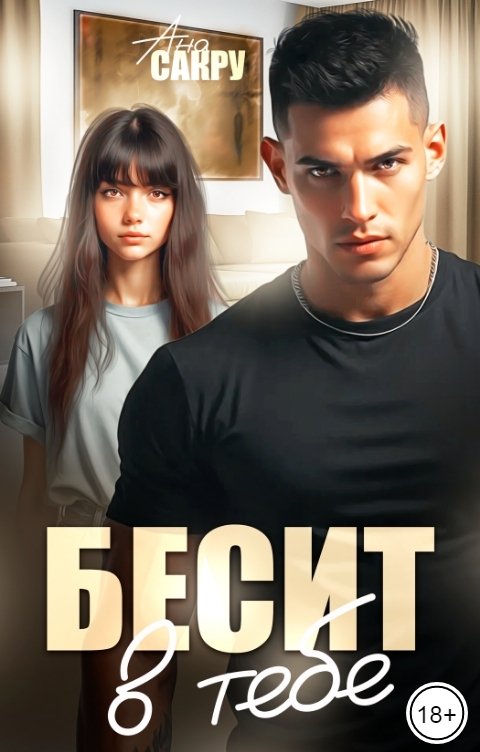 Обложка книги Ана Сакру Бесит в тебе