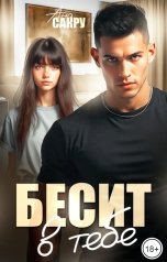 обложка книги Ана Сакру "Бесит в тебе"
