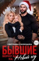 обложка книги Светлана Синицына "Бывшие. Верну вас на Новый год"