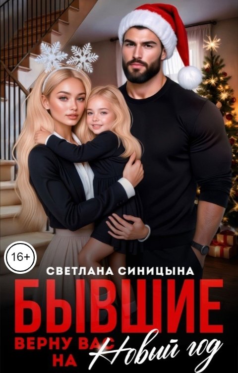 Обложка книги Светлана Синицына Бывшие. Верну вас на Новый год
