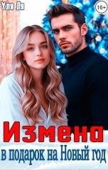 обложка книги Уля Ля "Измена в подарок на Новый год"