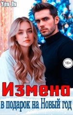 обложка книги Уля Ля "Измена в подарок на Новый год"