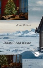 обложка книги Алекс Вестов "Новый год плюс"