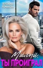 обложка книги Вероника Романова "Милый, ты проиграл"