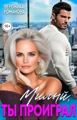 обложка книги Вероника Романова "Милый, ты проиграл"