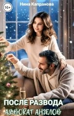 обложка книги Нина Капранова "После развода. Адвокат Ангелов"